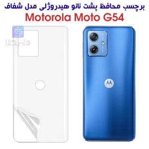 برچسب پشت نانو گوشی موتورولا موتو G54 مدل هیدروژلی