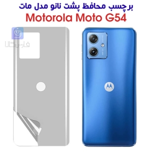 برچسب پشت نانو موتورولا موتو G54 مدل مات