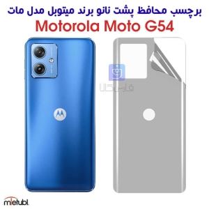 برچسب پشت مات موتورولا موتو G54 برند میتوبل