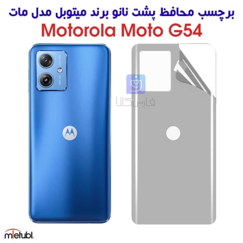 برچسب پشت مات موتورولا موتو G54 برند میتوبل