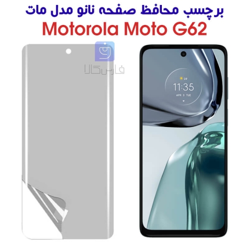 محافظ صفحه نانو موتورولا موتو G62 مدل مات