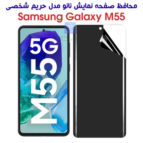 محافظ صفحه نانو گوشی سامسونگ گلکسی M55 مدل حریم شخصی