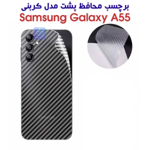 برچسب پشت سامسونگ گلکسی A55 مدل کربنی