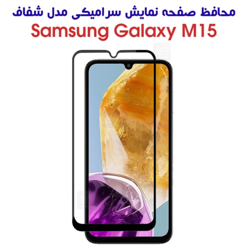 محافظ صفحه گوشی سامسونگ گلکسی M15 مدل سرامیکی تمام صفحه