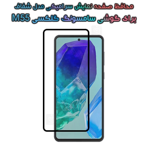 محافظ صفحه گوشی سامسونگ گلکسی M55 مدل سرامیکی تمام صفحه