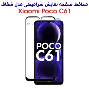 محافظ صفحه گوشی شیائومی پوکو C61 مدل سرامیکی تمام صفحه