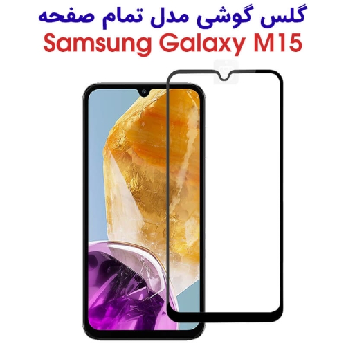 گلس گوشی سامسونگ گلکسی M15 مدل تمام صفحه