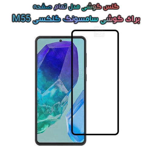 گلس گوشی Samsung Galaxy M55 مدل تمام صفحه