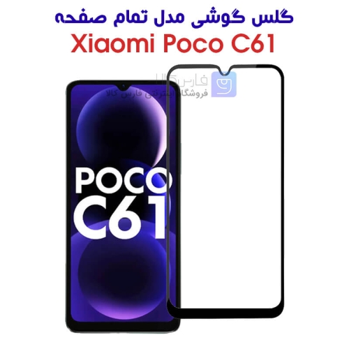 گلس گوشی شیائومی پوکو C61 مدل تمام صفحه