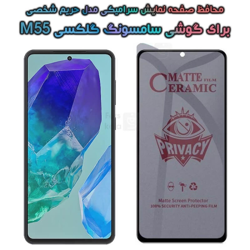 محافظ صفحه گوشی Samsung Galaxy M55 مدل سرامیکی حریم شخصی