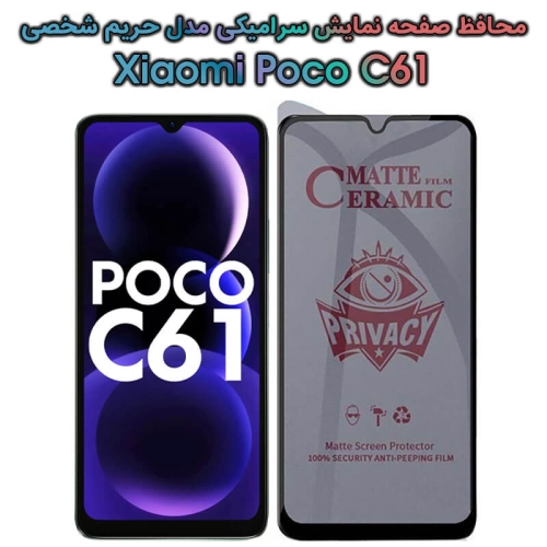 محافظ صفحه گوشی Xiaomi Poco C61 مدل سرامیکی حریم شخصی