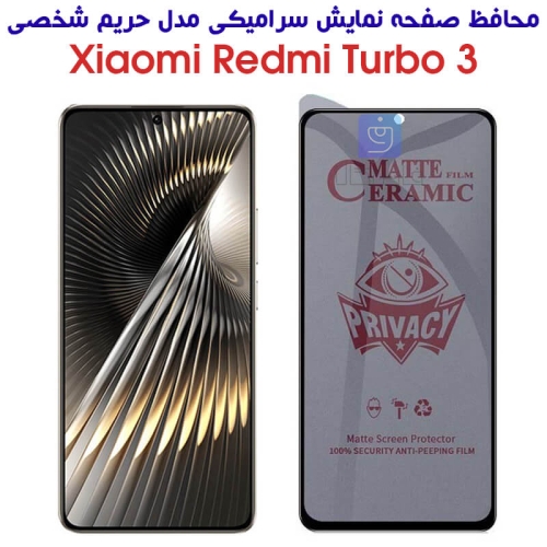 محافظ صفحه گوشی شیائومی ردمی توربو 3 مدل سرامیکی حریم شخصی
