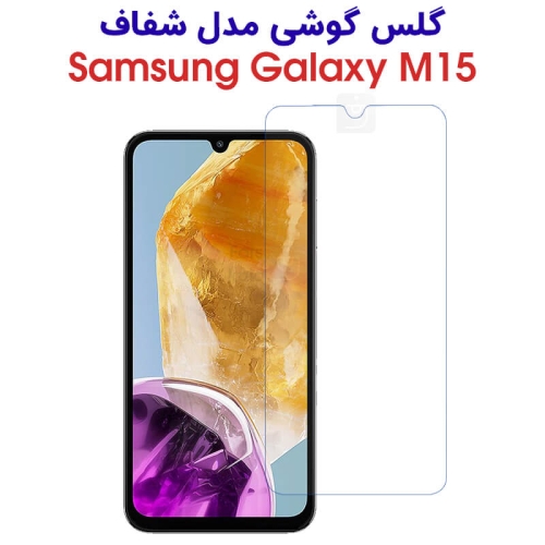 گلس گوشی سامسونگ گلکسی M15 مدل شفاف