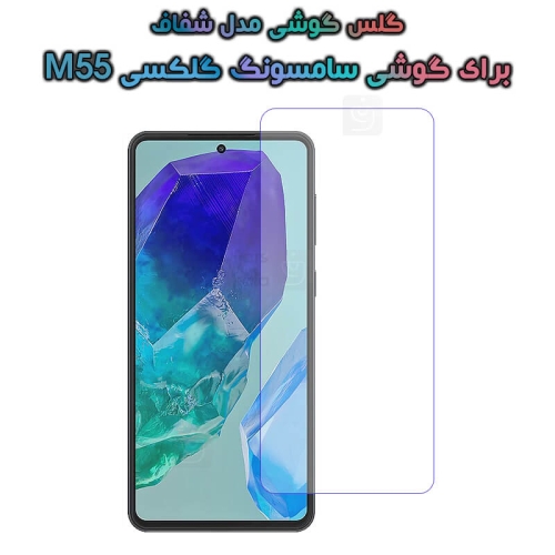 گلس گوشی Samsung Galaxy M55 مدل شفاف