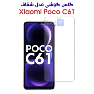 گلس گوشی شیائومی پوکو C61 مدل شفاف