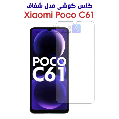 گلس گوشی شیائومی پوکو C61 مدل شفاف
