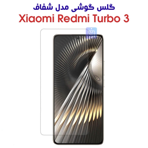 گلس گوشی Xiaomi Redmi Turbo 3 مدل شفاف