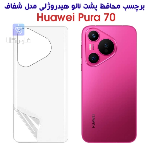 برچسب پشت نانو گوشی هواوی Pura 70 مدل هیدروژلی