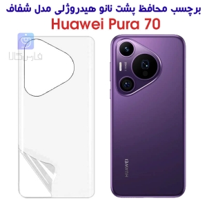 برچسب پشت نانو گوشی هواوی Pura 70 پرو مدل هیدروژلی