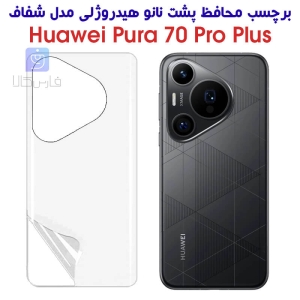 برچسب پشت نانو گوشی هواوی Pura 70 پرو پلاس مدل هیدروژلی