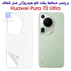 برچسب پشت نانو گوشی هواوی Pura 70 الترا مدل هیدروژلی