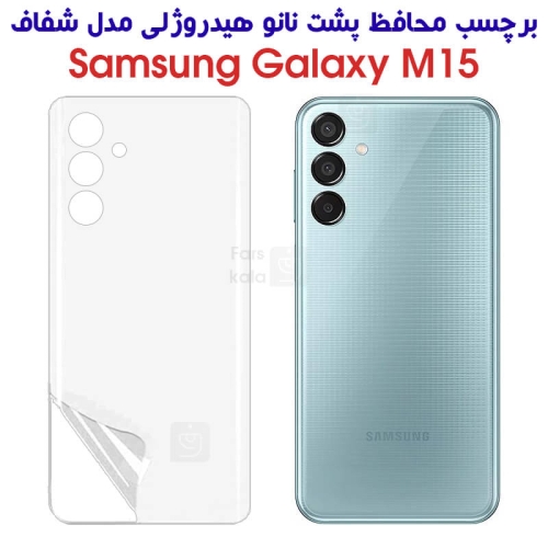 برچسب پشت نانو گوشی سامسونگ گلکسی M15 مدل هیدروژلی
