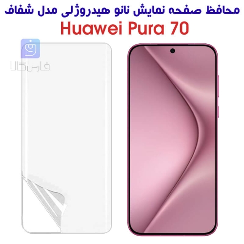 محافظ صفحه نانو گوشی هواوی Pura 70 مدل هیدروژلی