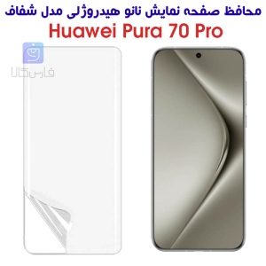 محافظ صفحه نانو گوشی هواوی Pura 70 پرو مدل هیدروژلی