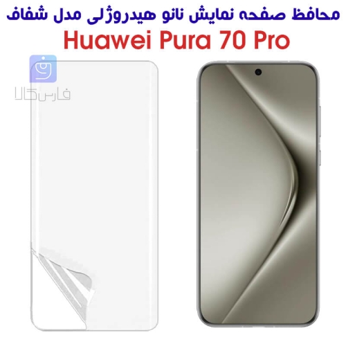 محافظ صفحه نانو گوشی هواوی Pura 70 پرو مدل هیدروژلی