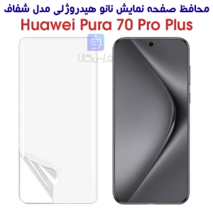 محافظ صفحه نانو گوشی هواوی Pura 70 پرو پلاس مدل هیدروژلی
