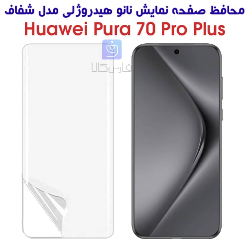 محافظ صفحه نانو گوشی هواوی Pura 70 پرو پلاس مدل هیدروژلی
