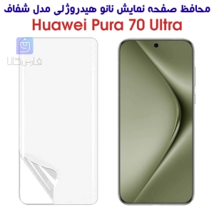محافظ صفحه نانو گوشی هواوی Pura 70 الترا مدل هیدروژلی