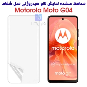 محافظ صفحه نانو گوشی موتورولا موتو G04 مدل هیدروژلی