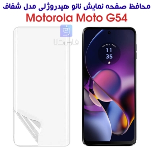 محافظ صفحه نانو گوشی موتورولا موتو G54 مدل هیدروژلی