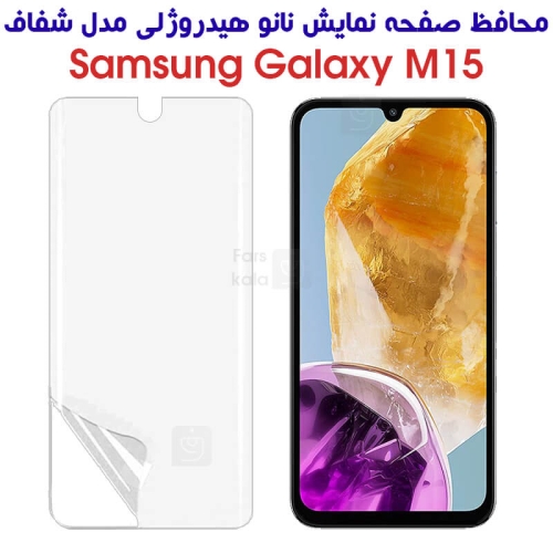 محافظ صفحه نانو گوشی Samsung Galaxy M15 مدل هیدروژلی