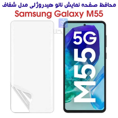 محافظ صفحه نانو گوشی سامسونگ گلکسی M55 مدل هیدروژلی