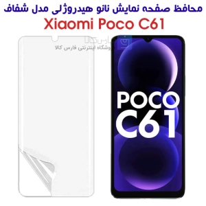محافظ صفحه نانو گوشی شیائومی پوکو C61 مدل هیدروژلی