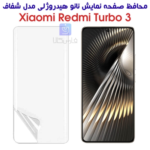 محافظ صفحه نانو گوشی شیائومی ردمی توربو 3 مدل هیدروژلی