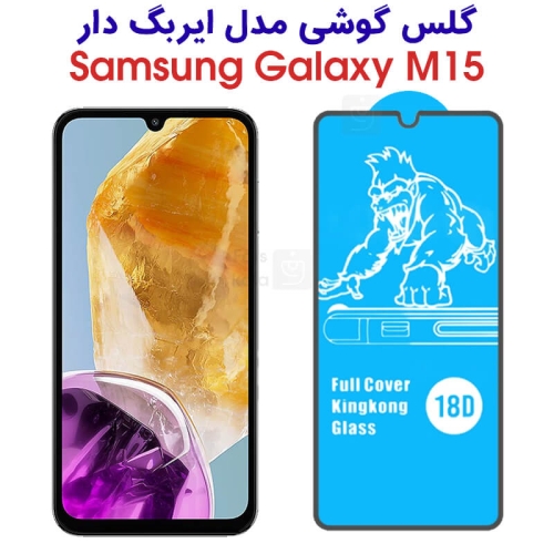 گلس سامسونگ گلکسی M15 مدل ایربگ دار