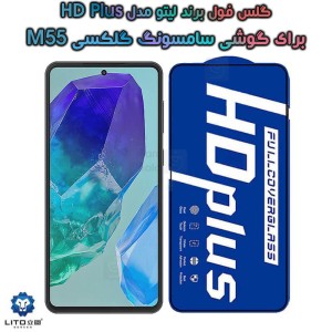 گلس لیتو Samsung Galaxy M55 مدل HD Plus