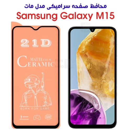محافظ صفحه گوشی سامسونگ گلکسی M15 مدل سرامیکی مات