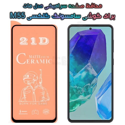محافظ صفحه گوشی Samsung Galaxy M55 مدل سرامیکی مات