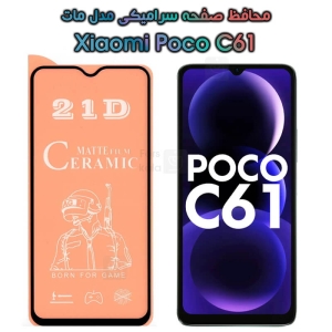 محافظ صفحه گوشی شیائومی پوکو C61 مدل سرامیکی مات