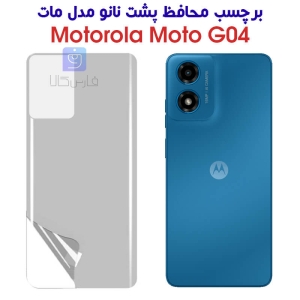 برچسب پشت نانو موتورولا موتو G04 مدل مات