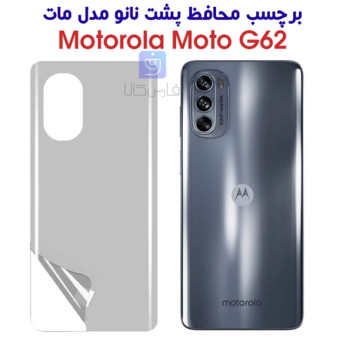 برچسب محافظ پشت نانو موتورولا موتو G62 مدل مات