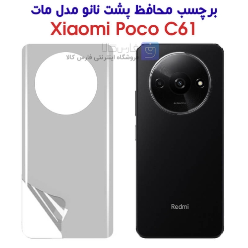 برچسب پشت نانو شیائومی پوکو C61 مدل مات