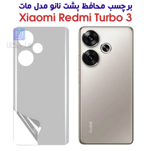 برچسب محافظ پشت نانو شیائومی ردمی توربو 3 مدل مات