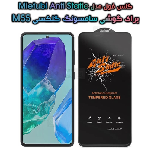 گلس گوشی Samsung Galaxy M55 مدل Anti Stati