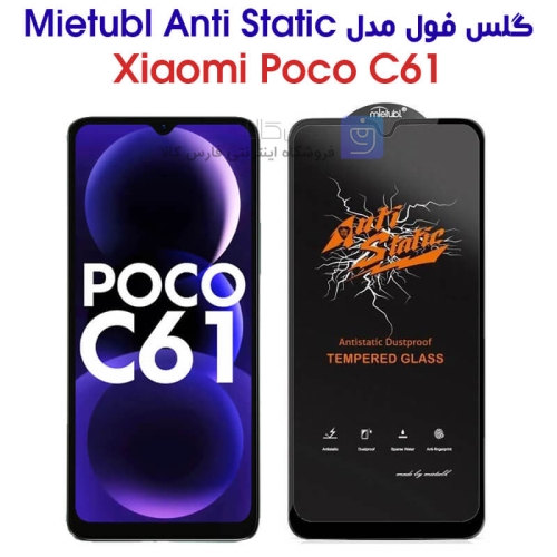 گلس گوشی شیائومی پوکو C61 مدل Anti Static