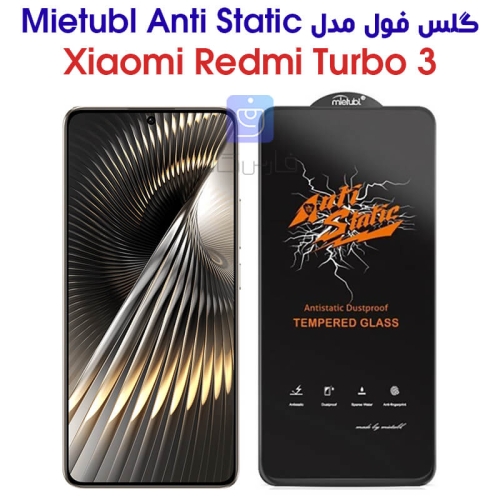 گلس گوشی شیائومی ردمی توربو 3 مدل Anti Stati
